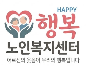 행복노인복지센터